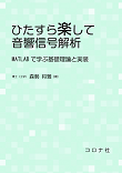 ひたすら楽して音響信号解析: MATLABで学ぶ基礎理論と実践