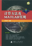 计算方法及MATLAB实现