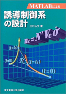 MATLABによる誘導制御系の設計