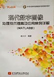 现代数学图像处理技术提高及应用案例详解(MATLAB版)