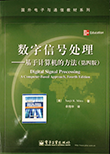 数字信号处理-基于计算机的方法（第四版）