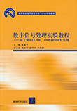 数字信号处理实验教程-基于MATLAB、DSP和SOPC实现