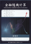 金融隨機計算