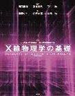 X線物理学の基礎