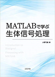 MATLABで学ぶ生体信号処理