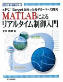 MATLABによるリアルタイム制御入門
