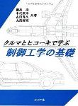 クルマとヒコーキで学ぶ 制御工学の基礎