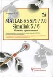 MATLAB 6.5 SP1/7.0 and Simulink 5/6: Bases of Application