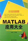 MATLAB应用大全