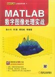 MATLAB数字图像处理实战