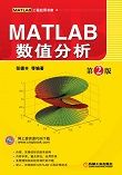 MATLAB数值分析（第2版）