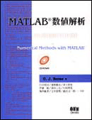 MATLAB数値解析