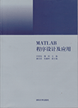 MATLAB程序设计及应用