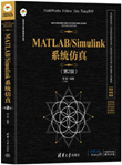 MATLAB/Simulink系统仿真（第2版）