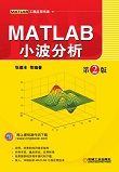 MATLAB小波分析（第2版）