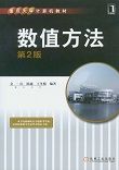 数值方法（第2版）