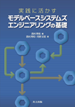 実践に活かす モデルベースシステムズエンジニアリングの基礎