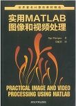 实用MATLAB图像和视频处理