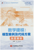 数学建模：模型案例及代码方案深度解析