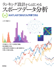 ランキング設計からはじめるスポーツデータ分析: MATLABであなたも予測できる