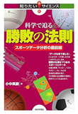 科学で迫る勝敗の法則―スポーツデータ分析の最前線