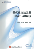 最优化方法及其 MATLAB 实现