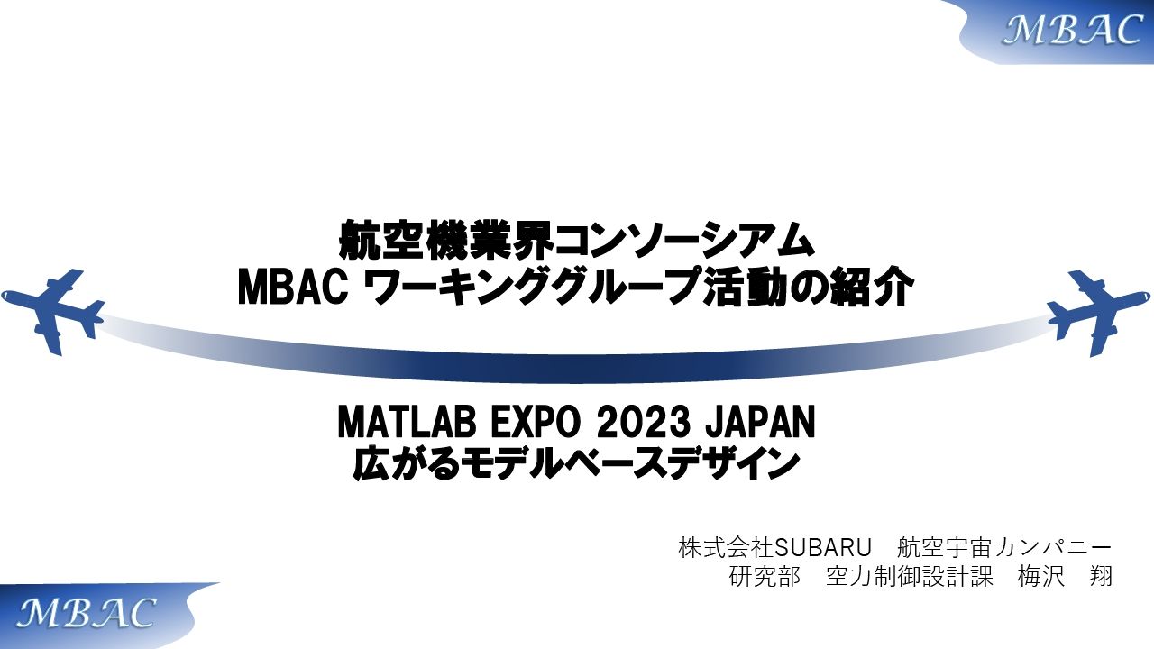航空機業界コンソーシアム：MBAC ワーキンググループ活動紹介