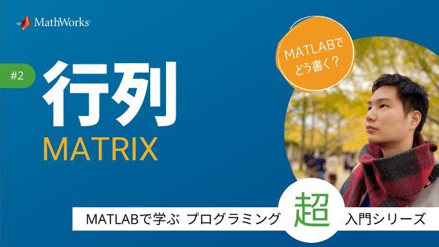 このビデオでは、プログラミング未経験者や初学者に向けて、行列とは何か、MATLABでの行列の作り方、利用方法などをわかりやすく解説をしていきます。