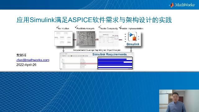 R2022a工具箱IEC Certification Kit新增了基于模型的设计开发符合SPICE的参考流程。本次演讲以软件需求分析与软件架构设计两个过程为例，介绍如何有效应用Simulink来应对BP的要求。